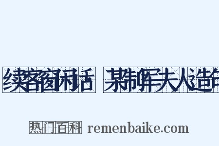 续客窗闲话·某制军夫人造句是什么意思的图片